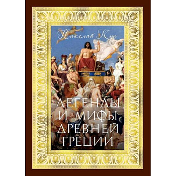 Легенды и мифы Древней Греции