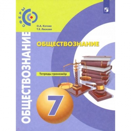 Другие предметы, книга Обществознание. 7 класс. Тетрадь-тренажер. ФГОС купить по скидке