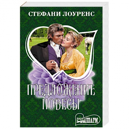 Зарубежный любовный роман, книга Предложение повесы купить по скидке