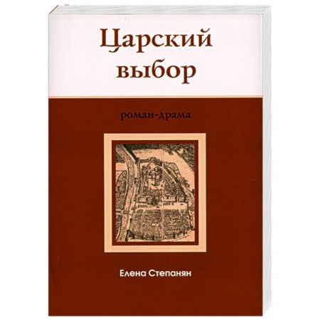 Книги, книга Царский выбор : исторический роман-драма купить по скидке