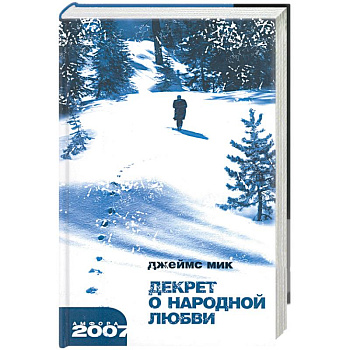 Декрет о народной любви.