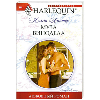 Муза винодела