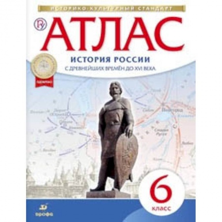 История, книга Атлас по истории России с древнейших времен до XVI века. 6 класс. ФГОС купить по скидке