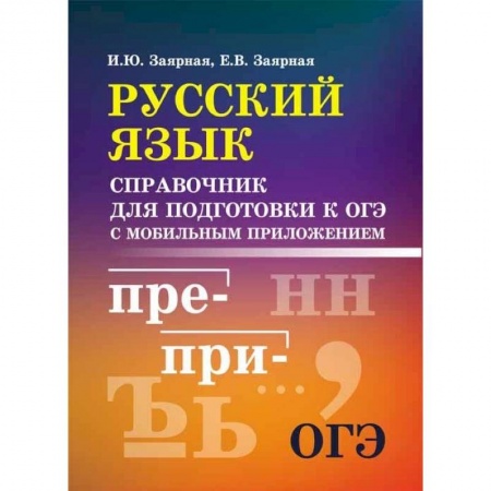 Русский язык, книга Русский язык. Справочник для подготовки к ОГЭ с мобильным приложением купить по скидке