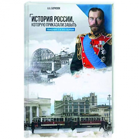 Россия в XVIII в., книга История России, которую приказали забыть. Николай II и его время купить по скидке