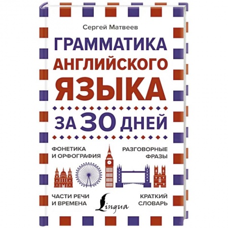 Учебники, самоучители, пособия, книга Грамматика английского языка за 30 дней купить по скидке
