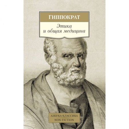 Избранные философские труды и речи, книга Этика и общая медицина купить по скидке