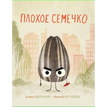 Сказки зарубежных писателей, книга Плохое семечко купить по скидке