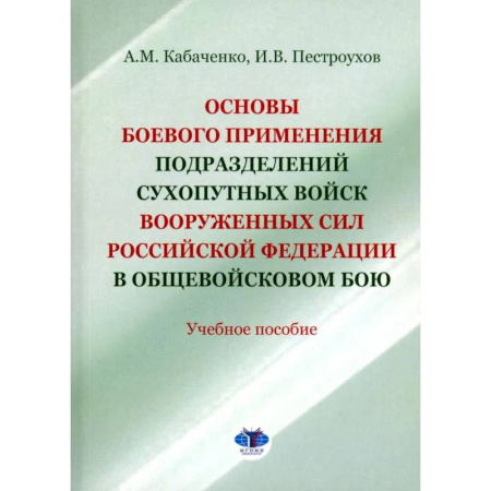 Теория и история военного искусства, книга Основы боевого применения подразделений Сухопутных войск Вооруженных Сил РФ в общевойсковом бою: Учебное пособие купить по скидке