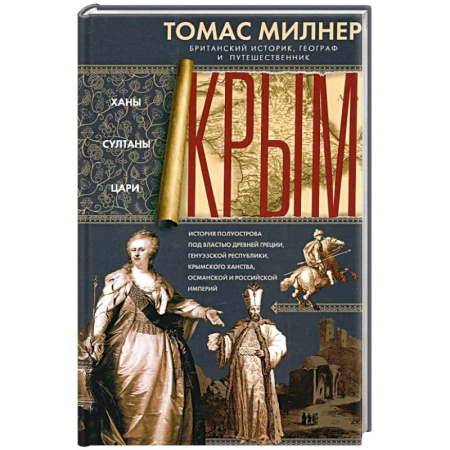 Общие работы по истории войн, книга Крым. Ханы, султаны, цари. История полуострова под властью Древней Греции, Генуэзской республики купить по скидке