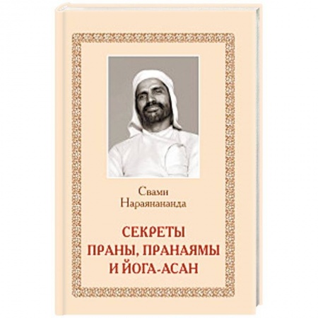 Йога и другие духовные практики, течения, книга Секреты Праны, пранаямы и йога-асан купить по скидке