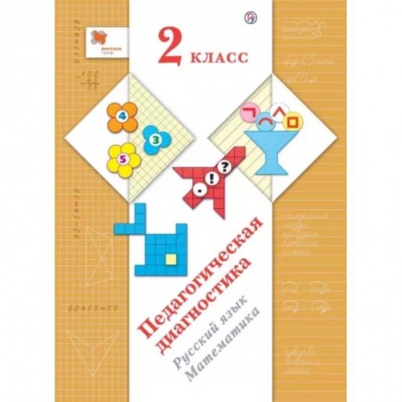 Сборники по всем предметам, книга Педагогическая диагностика (с методическим пособием). 2 класс. Русский язык, математика купить по скидке