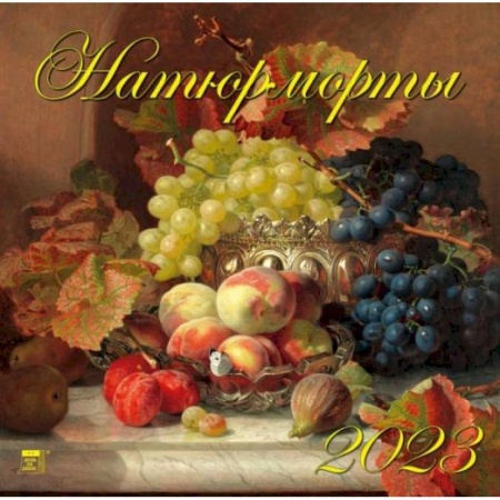 Календарь Натюрморты, на 2023 год