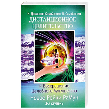 Дистанционное Целительство и Воскрешение Целебного могущества. Новое Рейки РаМун. 3-я ступень