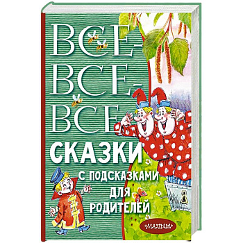 Все-все-все сказки с подсказками для родителей Все-все-все сказки с подсказками для родителей