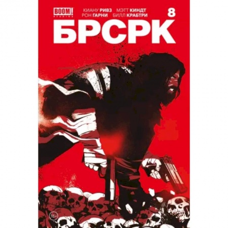 Комиксы. Манга, книга «БРСРК» Киану Ривза #8 купить по скидке