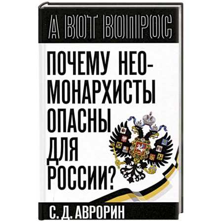 Общество, книга Почему неомонархисты опасны для России? купить по скидке