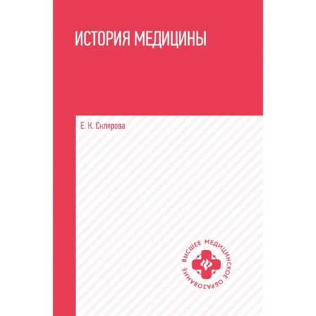 История медицины, книга История медицины: учеб.пособие купить по скидке