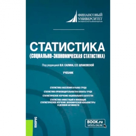 Математика, книга Статистика. Социально-экономическая статистика. Учебник купить по скидке
