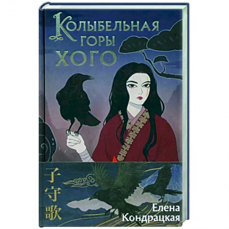 Русское фэнтези, книга Колыбельная горы Хого купить по скидке