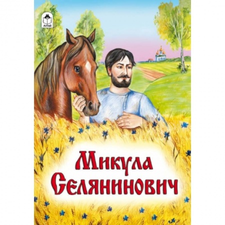 Книги, книга Микула Селянинович купить по скидке