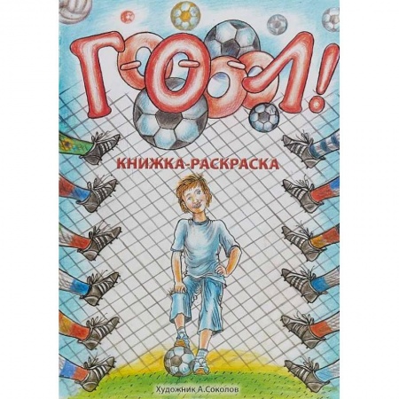 Раскраски на любой вкус, книга Гооооол! Альбом для раскрашивания купить по скидке