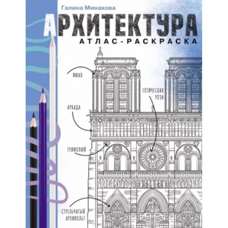 Архитектурный дизайн, книга Архитектура. Атлас-раскраска купить по скидке