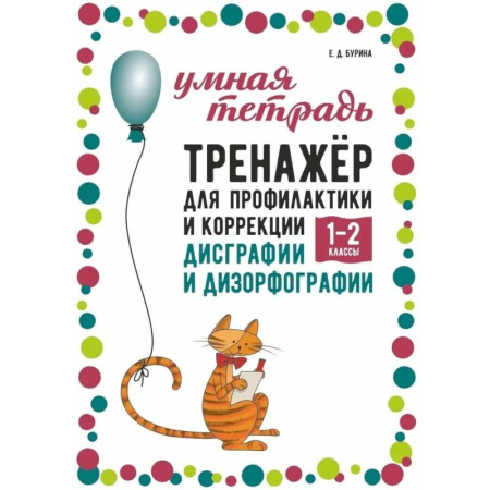 Русский язык. Правила и упражнения, книга Тренажер для профилактики и коррекции дисграфии и дизорфографии 1-2 классы купить по скидке