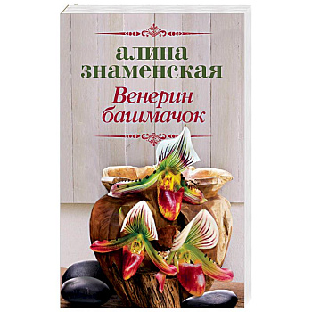 Венерин башмачок