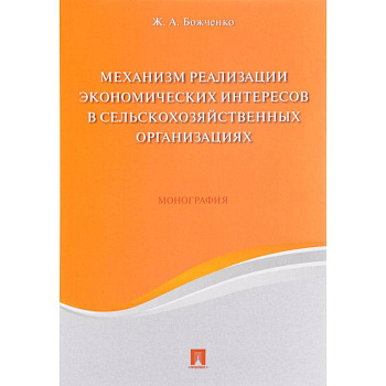 Механизм реализации экономических интересов в сельскохозяйственных организациях. Монография