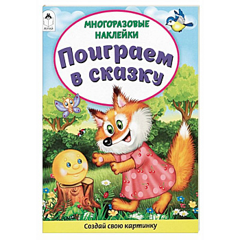 Поиграем в сказку. Книжка с многоразовыми наклейками