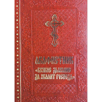 Акафистник 'Всякое дыхание да хвалит Господа'