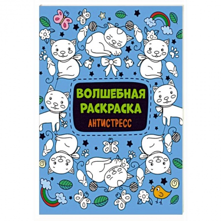 Раскраски, книга Волшебная раскраска-антистресс купить по скидке