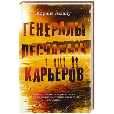 Зарубежная современная проза, книга Генералы песчаных карьеров купить по скидке