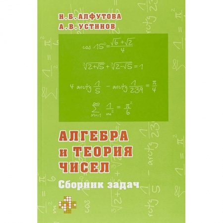 Математика. Алгебра. Геометрия, книга Алгебра и теория чисел. Сборник задач для математических школ купить по скидке