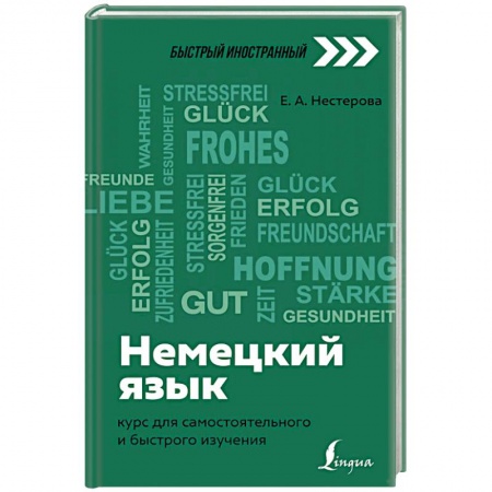 Учебники, самоучители, пособия, книга Немецкий язык: курс для самостоятельного и быстрого изучения купить по скидке