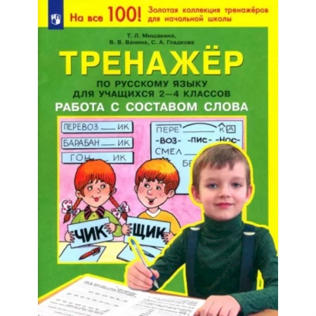 Русский язык. Учебные пособия, книга Тренажер по русскому языку для учащихся 2-4 классов. Работа с составом слова. ФГОС купить по скидке