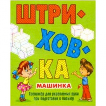 Письмо, мелкая моторика, книга Машинка.Тренажёр для укрепления руки при подготовке к письму купить по скидке