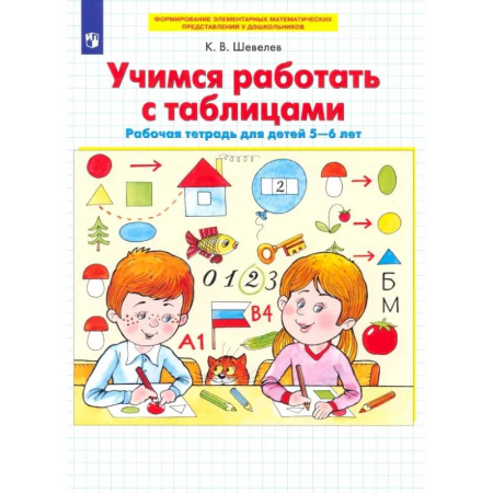 Обучение счету. Математика, книга Учимся работать с таблицами. Рабочая тетрадь для детей 5-6 лет. ФГОС ДО купить по скидке