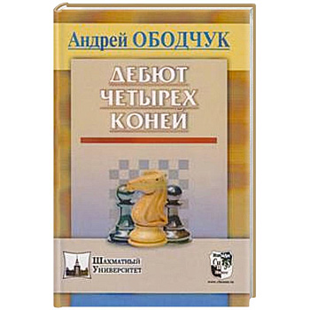 Дебют четырех коней