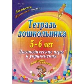 Тетрадь дошкольника 5-6 лет. Логопедические игры и упражнения: домашние задания. ФГОС ДО
