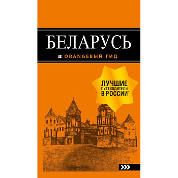 Беларусь. Путеводитель