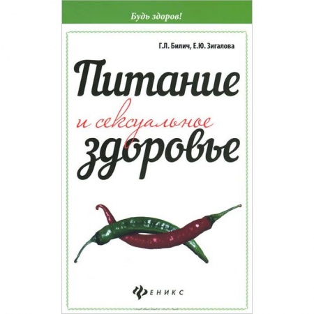 Книги, книга Питание и сексуальное здоровье купить по скидке