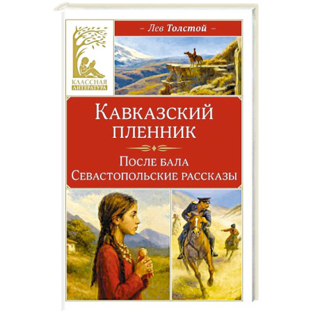 Русская классика, книга Кавказский пленник купить по скидке