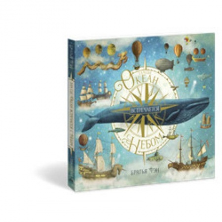 Сказки зарубежных писателей, книга Там,где океан встречается с небом купить по скидке