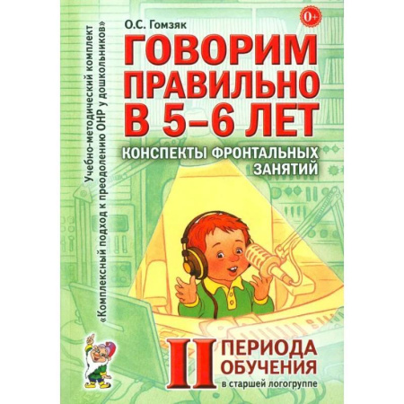 Упражнения по развитию и коррекции речи, книга Говорим правильно в 5-6 лет. Конспекты фронтальных занятий 2 периода обучения в старшей логогруппе купить по скидке
