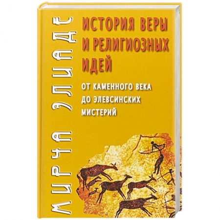 Религиоведение. История религий, книга История веры и религиозных идей: от кам.века до... купить по скидке