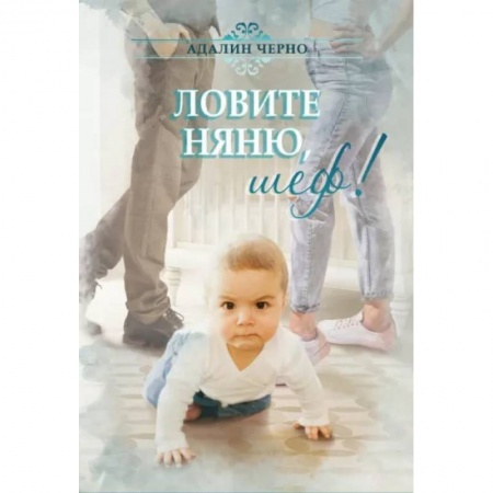 Отечественный любовный роман, книга Ловите няню, шеф! купить по скидке