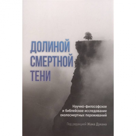 Сверхъестественное, необъяснимое, знаки, символы, книга Долиной смертной тени купить по скидке