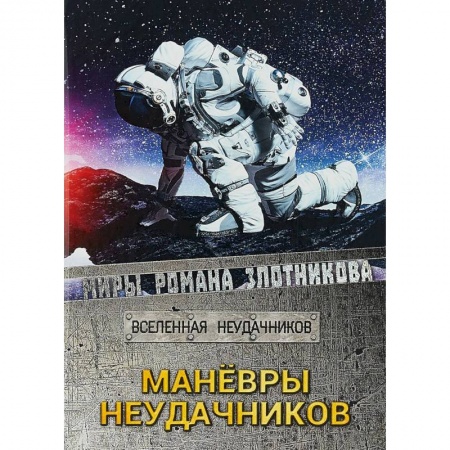 Книги, книга Маневры неудачников. Вселенная неудачников купить по скидке